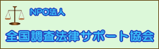 NPO　全国調査法律サポート協会